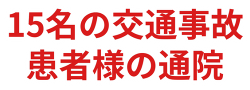 15名の交通事故 患者様の通院
