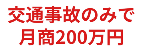 交通事故のみで 月商200万円