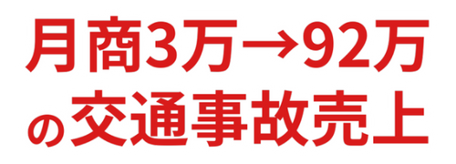 月商3万→92万円の 交通事故売上